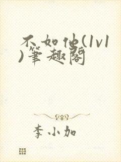 不如他(1v1)笔趣阁