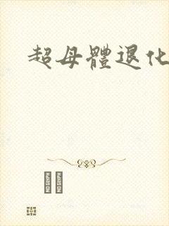 超母体退化