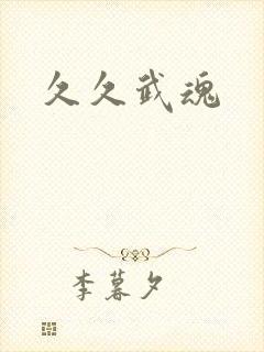 久久武魂