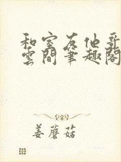 和室友他哥交易云间笔趣阁无弹窗免费封面