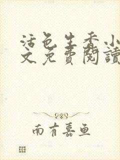 活色生香小说全文免费阅读封面