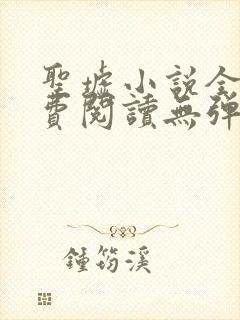 圣墟小说全文免费阅读无弹窗