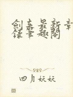 剑来最新章节目录笔趣阁封面