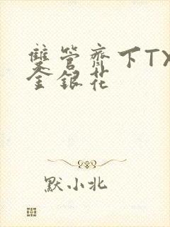 双管齐下TXL金银花