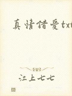 真情错爱txt