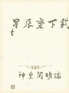 星辰变下载txt封面