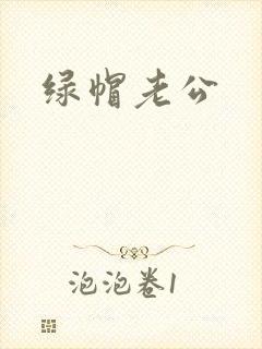绿帽老公