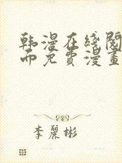 韩漫在线阅读页面免费漫画入口页面