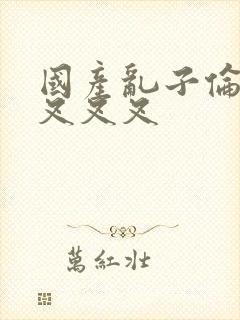 国产乱子伦农村叉叉叉封面