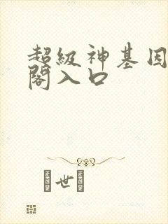 超级神基因笔趣阁入口