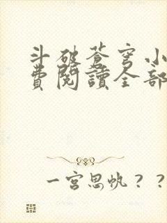 斗破苍穹小说免费阅读全部在线