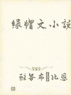 绿帽文小说