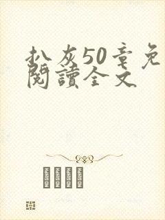 扒灰50章免费阅读全文