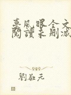 台风眼全文免费阅读未删减