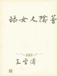 舔女人阴蒂小说