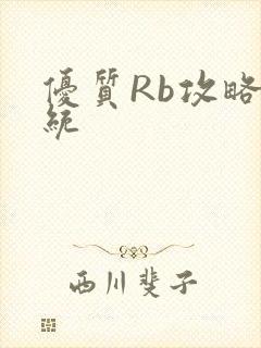 优质Rb攻略系统