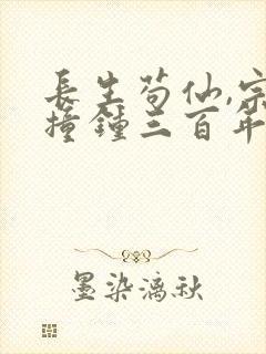 长生苟仙,宗门撞钟三百年笔趣阁无错版