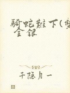 骑蛇难下(双) 金银