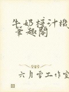 牛奶榨汁机po 笔趣阁封面