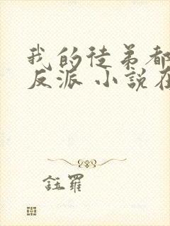 我的徒弟都是大反派 小说在线