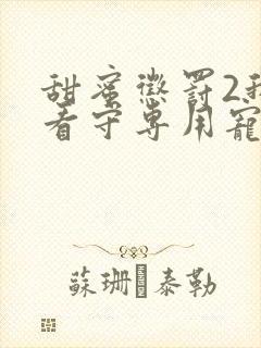 甜蜜惩罚2我是看守专用宠物