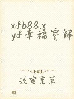 xfb88.xyf幸福宝解锁版