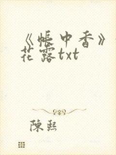 《帐中香》金银花露txt