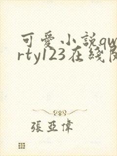 可爱小说qwerty123在线阅读笔趣阁