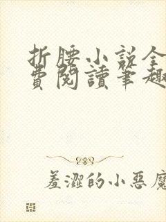 折腰小说全文免费阅读笔趣阁封面