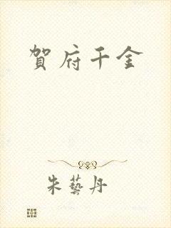 贺府千金