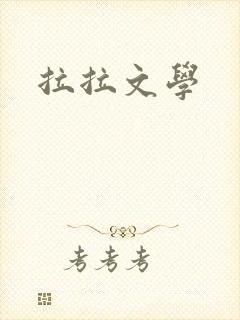 拉拉文学