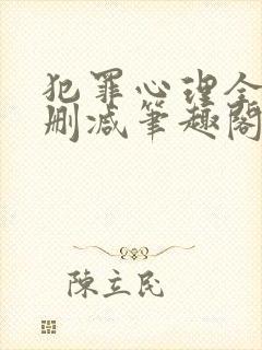 犯罪心理全文无删减笔趣阁封面