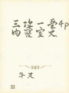 三攻一受4p巨肉寝室文