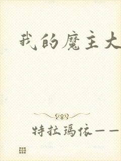 我的魔主大人