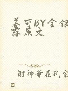 姜可BY金银花露原文封面