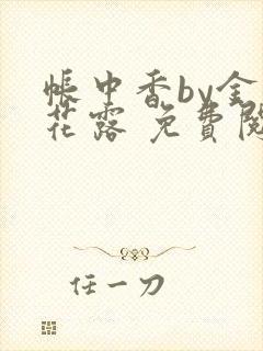 帐中香by金银花露 免费阅读