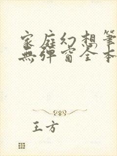 家庭幻想笔趣阁无弹窗全本封面