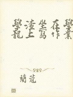 学渣坐在学霸巨龙上写作业