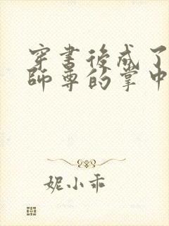 穿书后成了病娇师尊的掌中囚宠封面