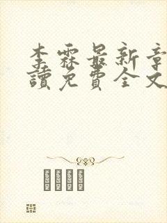 李霖最新章节阅读免费全文