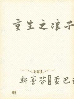 重生之浪子杨过