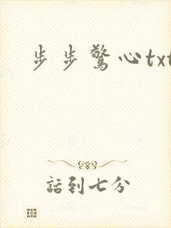 步步惊心txt封面