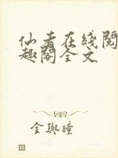 仙者在线阅读笔趣阁全文