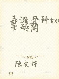垂涎骨科txt笔趣阁