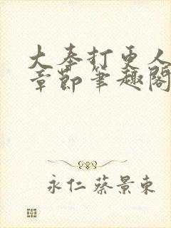 大奉打更人最新章节笔趣阁