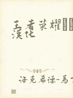 王者荣耀エロス汉化