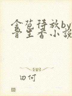 含苞待放by谜骨生香小说