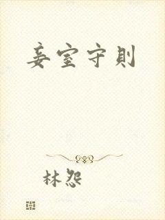 妾室守则