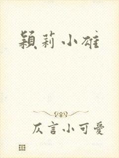 颖莉小雄封面