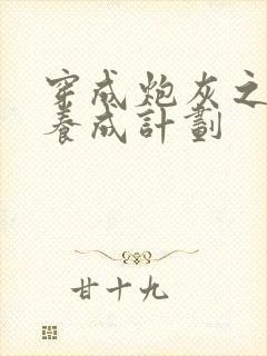 穿成炮灰之反派养成计划